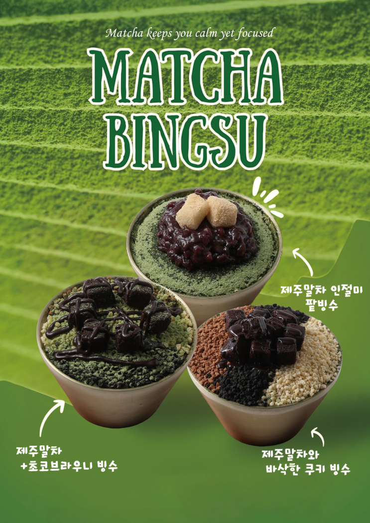 말차 빙수