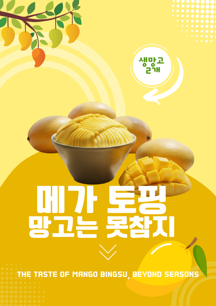 메가 토핑 망고 못참지~