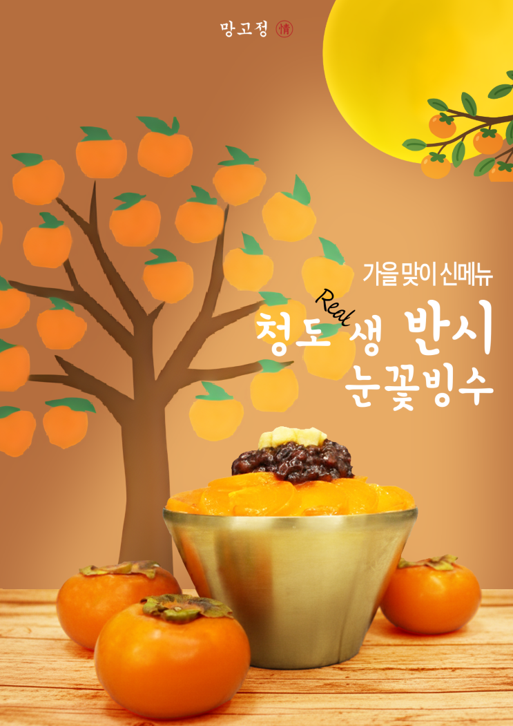 청도 리얼 생 반시 눈꽃빙수